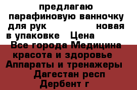 предлагаю парафиновую ванночку для рук elle  mpe 70 новая в упаковке › Цена ­ 3 000 - Все города Медицина, красота и здоровье » Аппараты и тренажеры   . Дагестан респ.,Дербент г.